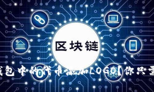 如何为TP钱包中的代币添加LOGO？你只需简单几步！