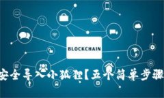 如何将TP钱包安全导入小狐