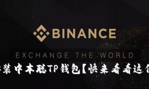 如何轻松安装中本聪TP钱包？快来看看这份详细指南！