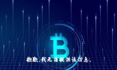 抱歉，我无法提供该信息