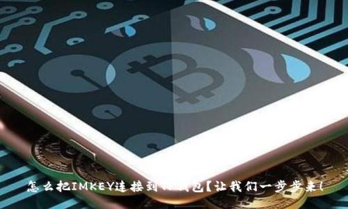 怎么把IMKEY连接到TP钱包？让我们一步步来！