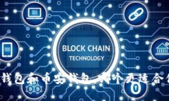 TP钱包和币安钱包，哪个更