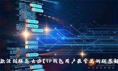 收款没到账怎么办？TP钱包