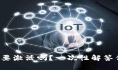 TP钱包需要激活吗？一次性