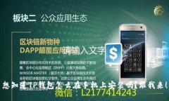 想知道TP钱包怎么在手机上