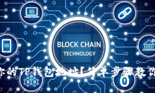 怎么找到你的TP钱包地址？简单步骤教你轻松获取！