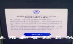 如何安全使用和管理你的