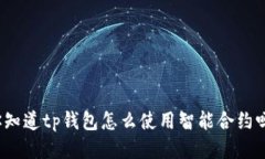你知道tp钱包怎么使用智能