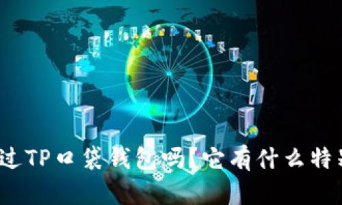 你听说过TP口袋钱包吗？它有什么特别之处？