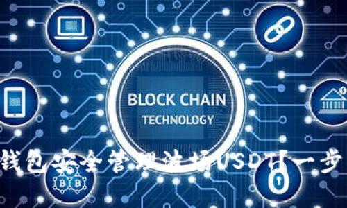 怎么在TP钱包安全管理波场USDT？一步一步教你！