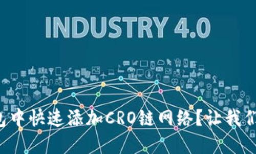 如何在TP钱包中快速添加CRO链网络？让我们一步一步来！