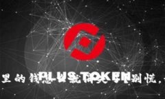 我的TP钱包里的钱怎么就消