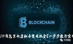 怎么把TP钱包里的虚拟币变