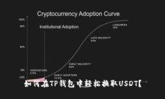 如何在TP钱包中轻松换取