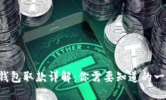 TP钱包取款详解：你需要知