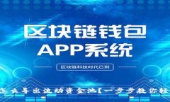 TP钱包怎么导出流动资金池