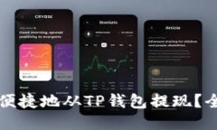 如何安全便捷地从TP钱包提