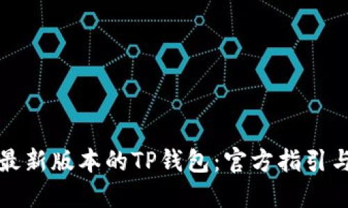 如何下载最新版本的TP钱包：官方指引与版本介绍