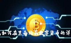 TP钱包如何在里面购买数字