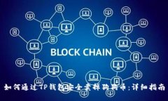 如何通过TP钱包安全卖掉狗