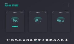 TP钱包怎么将加密货币转换