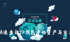 如何快速查询TP钱包中的资