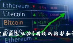 tp钱包被盗后怎么办？有效