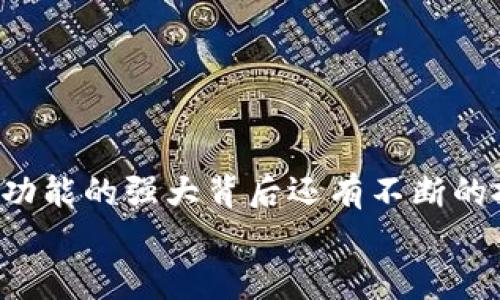   如何在TP钱包中查看NFT资产 / 
 guanjianci TP钱包,NFT,数字资产,区块链 /guanjianci 

引言
在当今区块链技术和数字资产迅猛发展的背景下，NFT（非同质化代币）逐渐成为了数字艺术、游戏、音乐和其他领域的热门话题。作为一个用户友好的加密货币钱包，TP钱包为用户提供了便捷的NFT管理和查看功能。本文将深入探讨如何在TP钱包中查看NFT资产，并解答与此相关的一系列问题。

什么是TP钱包？
TP钱包（Token Pocket）是一款移动端和PC端都能使用的加密货币钱包，支持多种主流区块链网络，如以太坊、波卡、Binance Smart Chain等。它不仅仅是一个存储和转账加密货币的工具，还提供了对智能合约、去中心化应用（DApp）和NFT的支持。
由于TP钱包的多功能和用户体验的，它已经成为全球用户管理数字资产的流行选择，尤其是在NFT领域，用户可以轻松创建、购买、出售以及查看自己的NFT资产。

如何在TP钱包中查看你的NFT？
查看NFT资产在TP钱包中是一个简单而直观的过程。以下是详细步骤：
ol
listrong下载与安装TP钱包：/strong首先，你需要在你的手机应用商店中搜索并下载TP钱包应用，或者前往其官方网站进行下载。安装完毕后，打开钱包应用。/li
listrong创建或导入钱包：/strong如果你是新用户，按指示创建一个新钱包；如果你已有钱包，可以选择导入已有钱包。务必记住备份你的助记词。/li
listrong连接到区块链网络：/strong打开钱包后，你可以选择区块链网络（如以太坊网络），因为大多数NFT作品都基于这些网络。/li
listrong进入NFT功能区：/strong在TP钱包的主界面，找到“NFT”或者“数字资产”一栏，点击进入。/li
listrong查看你的NFT资产：/strong在NFT页面，你将看到所有属于你的NFT资产。这些资产可以按照不同的标准进行分类，比如最近交易时间、收藏类型等。/li
/ol

TP钱包中的NFT资产管理
在TP钱包中，不仅可以查看NFT资产，还可以进行管理。你可以选择出售、转移、或者在某些平台上进行拍卖。TP钱包支持多种NFT市场，因此用户可以探索不同的交易选择。
此外，用户还可以查看每个NFT的详细信息，包括创建者、交易历史、当前估值等信息，这些都为用户提供了毫不费力的数字资产管理体验。

可能的相关问题
在使用TP钱包时，用户可能会碰到一些相关问题。以下是5个常见问题及其详细解答：

1. TP钱包支持哪些类型的NFT？
TP钱包作为一个多功能的加密资产管理工具，支持多种类型的NFT。常见的类型包括：
ul
listrong艺术NFT：/strong这些通常是数字艺术作品，可以是图片、视频、动画等，艺术家可以通过出售这些作品来获利。/li
listrong游戏NFT：/strong游戏内道具、角色等也会以NFT的形式存在，玩家可以通过交易这些NFT来增强自己的游戏体验。/li
listrong音乐NFT：/strong音乐作品同样可以通过NFT进行发售，音乐人在数字平台上售卖他们的曲目或者专辑。/li
listrong域名NFT：/strong一些区块链域名现在已开始以NFT的形式出现，这为用户提供了便利的资产管理方案。/li
/ul
总体来说，TP钱包的设计意图是为了支持多元化的数字资产，使用户能够方便地管理和交易这些资产。随着NFT市场的发展，可能会有更多新类型的NFT被添加到TP钱包的支持列表中。

2. 如何在TP钱包中交易NFT？
在TP钱包中交易NFT同样相对简单。用户需要遵循以下步骤：
ol
listrong选择NFT：/strong首先，用户需要进入NFT管理页，选择要交易的NFT资产。/li
listrong设置销售价格：/strong用户可以根据市场行情和自身需求，设置一个合理的交易价格。/li
listrong选择交易平台：/strongTP钱包支持多个NFT市场，用户可以选择在某一平台上进行交易，或者选择到一个去中心化的交易所（DEX）进行直接交易。/li
listrong确认交易：/strong在完成所有设置后，用户需要确认交易信息并执行交易。一定要确保在交易前仔细检查所有信息，以免发生错误。/li
/ol
需要注意的是，交易NFT时可能会涉及到交易手续费，不同平台的手续费会有所不同。因此，用户在交易前了解相应的费用是非常必要的。

3. TP钱包如何保证NFT的安全性？
安全性是任何数字资产管理工具最关心的话题之一。TP钱包在确保用户安全方面采取了多种措施：
ul
listrong私钥管理：/strongTP钱包的私钥是本地存储的，用户不会将私钥上传至任何服务器或第三方平台，从而降低了被盗的风险。/li
listrong多重签名技术：/strongTP钱包支持多重签名交易，提高资产的安全性，确保用户的交易得到多个授权。/li
listrong定期安全升级：/strongTP钱包不断进行系统更新和漏洞修复，以确保软件的安全性。/li
listrong用户教育：/strongTP钱包也积极为用户提供关于如何安全使用钱包的学习资源，例如避免钓鱼攻击等。/li
/ul
通过这些措施，TP钱包为用户创建了一个相对安全的数字资产管理环境，提升了NFT资产的安全性。

4. 为什么选择TP钱包作为NFT管理工具？
选择TP钱包作为NFT管理工具的理由有很多，以下是一些主要的：
ul
listrong用户友好的界面：/strongTP钱包的界面设计简单直观，易于新手和资深用户使用，让用户可以方便的管理他们的NFT资产。/li
listrong多链支持：/strong支持多种区块链网络，让用户能够更灵活的管理多种数字资产，不必下载多个钱包。/li
listrong强大的社区支持：/strongTP钱包拥有活跃的开发者社区，能及时解决用户问题和反馈，持续用户体验。/li
listrong持续创新：/strongTP钱包不断引入新技术和功能，确保其始终处于行业最新趋势的前沿，用户可以享受最好的服务。/li
/ul
因此，如果你正在寻找一个便捷、安全的NFT管理工具，TP钱包绝对是一个值得考虑的选择。

5. 如何在TP钱包中创建自己的NFT？
在TP钱包中创建自己的NFT相对简单，用户可以按照以下步骤进行：
ol
listrong选择创建NFT选项：/strong在TP钱包的NFT页面中，选择“创建NFT”的选项。/li
listrong上传资产：/strong根据平台要求，上传你的数字艺术作品、音乐或者其他形式的创作，这将成为你的NFT资产。/li
listrong填写相关信息：/strong用户需要设置NFT的名称、描述、 royalties（版权费）等信息，这将有助于潜在买家的了解。/li
listrong进行链上部署：/strong创建NFT后，系统将进行区块链上的验证和部署过程，用户需要支付一定的GAS费用。/li
listrong确认并发布：/strong确认所有信息无误后，点击发布，NFT即被成功创建并保存在用户的账户中。/li
/ol
创建自己的NFT不仅能为用户带来投资回报，还为创造力提供了一个广阔的平台，让用户能够与其他人分享他们的作品。

结论
TP钱包作为现代用户在数字资产管理中的重要工具，使用户不仅可以方便地查看和管理自己的NFT资产，还可以进行交易、创建和维护安全。这些功能的强大背后还有不断的技术创新和对用户反馈的重视。随着区块链技术的不断发展，NFT市场的未来非常广阔，选择TP钱包意味着选择了一个安全、便利的资产管理方式。
希望本文能够帮助用户更好地了解在TP钱包中查看和管理NFT的相关知识，为用户的数字资产管理之路助力。