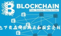 TP钱包下载在哪些地区和国