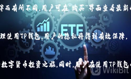    如何在TP钱包中购买数字货币？  / 
 guanjianci  TP钱包, 数字货币, 购买指南, 钱包使用  /guanjianci 

 引言 
 随着区块链技术的发展，数字货币的普及率越来越高，许多人开始意识到数字货币的投资价值。然而，对于很多新手用户来说，如何购买数字货币仍然是一个难题。TP钱包（TokenPocket）作为一款广受欢迎的数字货币钱包，提供了便捷的购买功能。在本文中，我们将深入探讨如何在TP钱包中购买数字货币，提供详细的步骤指导，并回答一些常见问题。 

 一、什么是TP钱包？ 
 TP钱包是一款多链数字货币钱包，支持以太坊、波卡、Tron等多个区块链的数字资产管理。用户可以通过TP钱包存储、转账和交易多种类型的数字货币。TP钱包的界面友好，操作简便，非常适合新手用户。此外，TP钱包还提供去中心化交易所（DEX）、去中心化应用（DApp）等功能，让用户可以更加方便地进行区块链相关操作。 

 二、如何在TP钱包中购买数字货币？ 
 在TP钱包中购买数字货币的步骤相对简单。以下是详细的步骤： 

h4 1. 下载并安装TP钱包 /h4
 首先，用户需要在手机上下载并安装TP钱包。TP钱包支持iOS和Android系统，用户可以在各大应用商店中搜索“TP钱包”进行下载。安装完成后，打开TP钱包应用。 

h4 2. 创建或导入钱包 /h4
 如果是新用户，可以选择“创建钱包”来生成一个新的钱包地址。用户需要设置一个安全的密码，并备份助记词，以防丢失钱包信息。如果用户已有TP钱包，可以选择“导入钱包”并输入助记词进行恢复。 

h4 3. 选择“购买”功能 /h4
 登录到TP钱包后，用户会看到主页面。点击界面底部的“购买”按钮。 

h4 4. 选择购买方式 /h4
 在TP钱包中，用户可以通过多种方式购买数字货币，包括信用卡、借记卡、银行转账等。选择适合自己的支付方式，并点击进入。 

h4 5. 输入购买信息 /h4
 用户需要输入想要购买的数字货币种类与数量。在此步骤中，系统会显示相应的价格及手续费等信息。确认无误后，点击“确认购买”。 

h4 6. 完成支付 /h4
 根据选择的支付方式，用户需要完成支付环节。通常情况下，用户需要输入支付密码、验证码等信息，以确保交易安全。 

h4 7. 查看账户余额 /h4
 支付完成后，用户可以在TP钱包的账户余额中查看刚刚购买的数字货币。购买成功后，数字货币会迅速到账，并显示在钱包中。 

 三、购买数字货币的注意事项 
 在TP钱包中购买数字货币时，用户需要注意以下几点： 

h4 1. 确保网络安全 /h4
 在进行数字货币交易时，务必确保网络环境安全。建议使用安全的Wi-Fi网络，避免在公共网络下进行交易，以防数据被窃取。 

h4 2. 查看手续费 /h4
 不同的支付方式可能会有不同的手续费。在购买数字货币之前，确保熟悉相关费用，以避免不必要的损失。 

h4 3. 选择可靠的支付方式 /h4
 TP钱包支持多种支付方式，但并不是所有支付方式都同样安全。推荐使用信用卡或经过验证的支付平台进行交易，以降低风险。 

h4 4. 及时备份信息 /h4
 在创建钱包时，务必记住并安全存储助记词和密码。这些信息是用户访问及恢复钱包的唯一凭证，丢失可能导致资产无法找回。 

 四、常见问题解答 

h4 问题一：在TP钱包中购买数字货币后，如何查看或转账？ /h4
 购买成功后，用户可以在TP钱包的资产页面查看所购得的数字货币。若要转账，用户可以选择“转账”选项，输入对方地址和转账金额，确认后即可完成转账操作。确保对方地址准确无误，以免造成资产损失。 

h4 问题二：如果在购买过程中遇到问题，应该如何处理？ /h4
 购买过程中可能会遇到多种问题，如支付失败、币种未到账等。用户应首先检查网络状况，确认支付信息是否正确；如果仍有问题，可以联系TP钱包的客服进行咨询。TP钱包的客服通常会在工作日内提供及时的帮助。 

h4 问题三：TP钱包是否安全？ /h4
 TP钱包采用多重加密技术，保障用户资产安全。同时，用户的私钥和助记词被保存在本地，未上传至云端，进一步降低了被黑客攻击的风险。不过，用户也需增强自身的安全意识，如定期更改密码，妥善保存助记词等。 

h4 问题四：可以在TP钱包中购买哪些种类的数字货币？ /h4
 TP钱包支持多种主流数字货币，如比特币（BTC）、以太坊（ETH）、USDT等。此外，用户还可以购买一些小众币种。具体可购买的币种会依据市场及TP钱包的交易所合作伙伴而有所不同，用户可在“购买”界面查看最新的币种列表。 

h4 问题五：TP钱包如何保障用户隐私？ /h4
 TP钱包十分重视用户隐私，用户的个人信息和交易记录不会被分享给第三方。此外，用户的私人密钥和助记词仅保存在本地，确保只有用户本人能够访问。因此，只要合理使用TP钱包，用户的隐私将得到有效保障。 

 结语 
 在TP钱包中购买数字货币是一个简单而安全的过程。用户只需按照步骤进行操作，即可轻松完成数字货币的购买。希望本文对广大新手用户有所帮助，顺利开始自己的数字货币投资之旅。同时，用户在使用TP钱包的过程中，应注意借助安全措施，保护自身资产与隐私。未来，随着区块链技术的进一步发展，数字货币将会在更广泛的领域发挥作用，成为人们生活不可或缺的一部分。 