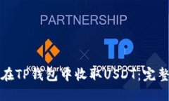 如何在TP钱包中收取USDT：