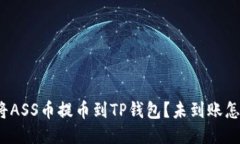 如何将ASS币提币到TP钱包？