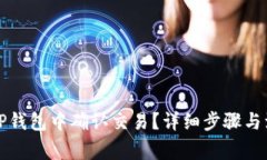 如何在TP钱包中确认交易？