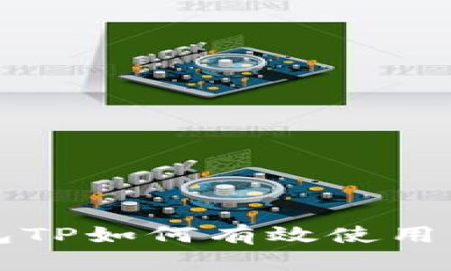 文章冷钱包TP如何有效使用与管理指南