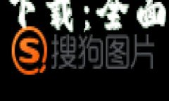 TP钱包官方安卓下载：全面