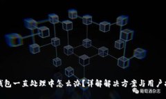 TP钱包一直处理中怎么办？