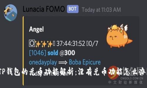 TP钱包的兑币功能解析：没有兑币功能怎么办？