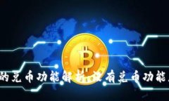 TP钱包的兑币功能解析：没