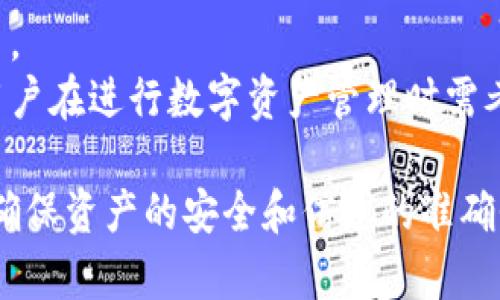   TP钱包转账备注乱码原因及解决方法详解/  
 guanjianci  TP钱包, 转账备注, 乱码, 解决方法 / guanjianci 

一、TP钱包转账备注乱码的普遍现象
在使用TP钱包进行数字货币转账时，用户可能会遇到备注内容乱码的情况。这种现象在区块链技术中并不罕见，尤其是在多种语言和编码格式交替使用的场景下。转账备注的乱码不仅影响用户的使用体验，也可能导致信息传递的混乱。因此，有必要深入探讨这一问题的原因及解决方案。

二、TP钱包简介
TP钱包是一个流行的数字货币钱包，支持多种虚拟货币的存储和管理。它的用户界面，功能强大，成为了许多投资者和交易者的首选。用户不仅可以通过TP钱包进行货币的存储和转账，还可以查看市场实时动态，进行资产管理等操作。在使用TP钱包进行交易时，转账备注通常用于帮助交易双方识别交易目的或备注信息，例如“还款”，或者“礼物”等。这些信息有助于提高交易的透明度，确保资金流动的清晰度。

三、转账备注乱码的原因分析
转账备注出现乱码的原因可以归结为以下几点：
ul
    listrong编码格式不匹配：/strong不同操作系统和软件可能使用不同的编码格式。例如，有些系统使用UTF-8，而另一些则使用GBK，这导致信息在传输过程中出现乱码。/li
    listrong字符集不支持：/strong某些语言符号或特殊字符在未被支持的环境下，将导致乱码。例如，中文、日文等字符在只支持ASCII字符集的系统中，就会出现中文字符无法显示的问题。/li
    listrong软件bug：/strong在TP钱包的开发过程中，可能会因为某些小错误或疏忽，导致信息处理不正常，从而影响备注信息的显示。/li
    listrong网络传输问题：/strong在转账的过程中，如果网络不稳定或数据包丢失，可能导致信息在传输时受损，从而出现乱码。/li
    listrong用户输入错误： /strong用户在输入备注内容时，如果使用了非标准的输入法或特殊符号，也可能导致显示异常。/li
/ul

四、如何解决转账备注乱码问题
解决TP钱包转账备注乱码问题，可以尝试以下方法:
ul
    listrong确保编码一致：/strong在进行转账前，确保发送方和接收方使用相同的编码格式，建议使用UTF-8编码，这种编码对多语言支持较好。/li
    listrong避免使用特殊字符：/strong在输入备注时，尽量避免使用特殊符号和非标准字符，以减少出现乱码的风险。/li
    listrong更新钱包版本：/strong定期检查并更新TP钱包到最新版本，有时开发者会发布修复版本以解决已知的bug和乱码问题。/li
    listrong增加网络稳定性：/strong在网络条件较好的情况下进行转账，确保数据包能够完整、稳定传输。/li
    listrong联系技术支持：/strong如果问题仍然存在，可以联系TP钱包的客服或技术支持，寻求专业的帮助和指导。/li
/ul

五、如何确保将来的转账顺利
为了确保未来的转账不再出现乱码，用户可以采取一些预防措施，比如：
ul
    listrong熟悉钱包使用：/strong不断学习和熟悉TP钱包的各种功能，了解可能出现的问题及解决方法。/li
    listrong多加测试：/strong在进行重要的金融交易之前，可以先进行小额测试，确认功能正常，无误后再进行大额操作。/li
    listrong保持信息沟通：/strong在进行转账前，与对方确认相关的转账信息，确保双方都理解备注信息。/li
/ul

六、可能相关问题一：TP钱包的转账速度如何？
TP钱包的转账速度通常取决于多个因素，包括网络状况、区块链的拥堵情况以及用户选择的手续费。在区块链技术中，每一笔交易需要经过网络节点的验证，依赖于网络的负载情况，交易的确认时间可能会有所不同。
如果区块链网络拥堵，交易的确认时间可能会延长，此时，提高手续费可能会加快交易的确认速度。用户在使用TP钱包进行转账时，可以根据自己的需求自定义手续费，从而在一定程度上控制转账的速度。
此外，TP钱包提供了多种货币的转账服务，不同的货币交易在确认时间上可能有差异。用户在发送转账时，可以查看各类资产的确认时间，以便调整操作时机。

七、可能相关问题二：TP钱包的安全性如何？
TP钱包在安全性方面采取了多重保障措施，包括私钥管理、双重身份验证等，以确保用户的资产安全。首先，用户的私钥是非常敏感的，TP钱包不会主动保存用户的私钥。用户需要负责妥善管理自己的私钥，防止因私钥泄露而导致的资产损失。
同时，TP钱包支持双重身份验证，用户在进行转账时，需要提供手机验证码或其他验证方式，以确保资金的安全。切勿将自己的账户信息、密码等泄露给他人。TP钱包的开发团队持续更新安全措施，以应对可能袭来的安全威胁，不断提高软件的安全性。

八、可能相关问题三：如何提现TP钱包里的资产？
用户要提现TP钱包中的资产，需要遵循一定的步骤。首先，打开TP钱包，进入资产管理界面，选择需要提现的虚拟货币，然后选择提现选项。接下来，用户需要输入提现金额，以及接收地址。同时，提现可能会产生手续费，用户需要确保账户余额足够支付手续费。
提现后，用户需要等待区块链的确认，这个时间因网络状况而异。用户可以在提现记录中查看到提现状态，确认交易是否已成功。在提现过程中，确保接收地址的真实性至关重要，错误的地址可能导致资产的永久丢失。

九、可能相关问题四：TP钱包有冷钱包功能吗？
TP钱包支持冷钱包的功能，这意味着用户可以将资产存储在没有连接到互联网的环境中，从而增加安全性。冷钱包是一种提高安全性的资产存储方式，适合长期持有大额资产的用户。通过TP钱包的冷钱包功能，用户可以将大部分资产转移至冷钱包中，减少在线存储带来的风险。
使用冷钱包存储资产时，用户需要定期检查资产状态，并妥善保管好冷钱包的私钥和相关信息，以防资产丢失。使用冷钱包的操作方法也相对安全，用户在连接网络的情况下进行必要的转账和操作。

十、可能相关问题五：TP钱包支持哪些数字货币？
TP钱包支持多种数字货币，包括主流的比特币（BTC）、以太坊（ETH）、EOS、TRON等，以及各种基于Ethereum和Tron链的代币。TP钱包还提供了丰富的交易对，便于用户进行资产的转账和交易。
用户可以通过TP钱包平台查看所有支持的数字资产，并进行相关的交易操作。TP钱包在不断扩展支持的货币种类，以适应用户日益增长的需求。选择适合自己的数字货币进行投资，是每个用户在进行数字资产管理时需考虑的重要方面。

总结而言，TP钱包的转账备注乱码问题是一个需要引起用户重视的问题，通过正确的操作和预防措施，可以有效减少此类问题的发生。希望用户在使用TP钱包时，能够保持良好的操作习惯，确保资产的安全和信息的准确性。