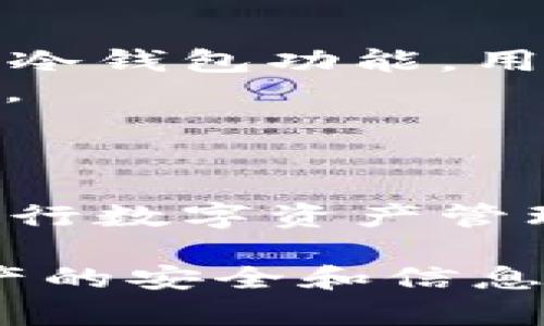   TP钱包转账备注乱码原因及解决方法详解/  
 guanjianci  TP钱包, 转账备注, 乱码, 解决方法 / guanjianci 

一、TP钱包转账备注乱码的普遍现象
在使用TP钱包进行数字货币转账时，用户可能会遇到备注内容乱码的情况。这种现象在区块链技术中并不罕见，尤其是在多种语言和编码格式交替使用的场景下。转账备注的乱码不仅影响用户的使用体验，也可能导致信息传递的混乱。因此，有必要深入探讨这一问题的原因及解决方案。

二、TP钱包简介
TP钱包是一个流行的数字货币钱包，支持多种虚拟货币的存储和管理。它的用户界面，功能强大，成为了许多投资者和交易者的首选。用户不仅可以通过TP钱包进行货币的存储和转账，还可以查看市场实时动态，进行资产管理等操作。在使用TP钱包进行交易时，转账备注通常用于帮助交易双方识别交易目的或备注信息，例如“还款”，或者“礼物”等。这些信息有助于提高交易的透明度，确保资金流动的清晰度。

三、转账备注乱码的原因分析
转账备注出现乱码的原因可以归结为以下几点：
ul
    listrong编码格式不匹配：/strong不同操作系统和软件可能使用不同的编码格式。例如，有些系统使用UTF-8，而另一些则使用GBK，这导致信息在传输过程中出现乱码。/li
    listrong字符集不支持：/strong某些语言符号或特殊字符在未被支持的环境下，将导致乱码。例如，中文、日文等字符在只支持ASCII字符集的系统中，就会出现中文字符无法显示的问题。/li
    listrong软件bug：/strong在TP钱包的开发过程中，可能会因为某些小错误或疏忽，导致信息处理不正常，从而影响备注信息的显示。/li
    listrong网络传输问题：/strong在转账的过程中，如果网络不稳定或数据包丢失，可能导致信息在传输时受损，从而出现乱码。/li
    listrong用户输入错误： /strong用户在输入备注内容时，如果使用了非标准的输入法或特殊符号，也可能导致显示异常。/li
/ul

四、如何解决转账备注乱码问题
解决TP钱包转账备注乱码问题，可以尝试以下方法:
ul
    listrong确保编码一致：/strong在进行转账前，确保发送方和接收方使用相同的编码格式，建议使用UTF-8编码，这种编码对多语言支持较好。/li
    listrong避免使用特殊字符：/strong在输入备注时，尽量避免使用特殊符号和非标准字符，以减少出现乱码的风险。/li
    listrong更新钱包版本：/strong定期检查并更新TP钱包到最新版本，有时开发者会发布修复版本以解决已知的bug和乱码问题。/li
    listrong增加网络稳定性：/strong在网络条件较好的情况下进行转账，确保数据包能够完整、稳定传输。/li
    listrong联系技术支持：/strong如果问题仍然存在，可以联系TP钱包的客服或技术支持，寻求专业的帮助和指导。/li
/ul

五、如何确保将来的转账顺利
为了确保未来的转账不再出现乱码，用户可以采取一些预防措施，比如：
ul
    listrong熟悉钱包使用：/strong不断学习和熟悉TP钱包的各种功能，了解可能出现的问题及解决方法。/li
    listrong多加测试：/strong在进行重要的金融交易之前，可以先进行小额测试，确认功能正常，无误后再进行大额操作。/li
    listrong保持信息沟通：/strong在进行转账前，与对方确认相关的转账信息，确保双方都理解备注信息。/li
/ul

六、可能相关问题一：TP钱包的转账速度如何？
TP钱包的转账速度通常取决于多个因素，包括网络状况、区块链的拥堵情况以及用户选择的手续费。在区块链技术中，每一笔交易需要经过网络节点的验证，依赖于网络的负载情况，交易的确认时间可能会有所不同。
如果区块链网络拥堵，交易的确认时间可能会延长，此时，提高手续费可能会加快交易的确认速度。用户在使用TP钱包进行转账时，可以根据自己的需求自定义手续费，从而在一定程度上控制转账的速度。
此外，TP钱包提供了多种货币的转账服务，不同的货币交易在确认时间上可能有差异。用户在发送转账时，可以查看各类资产的确认时间，以便调整操作时机。

七、可能相关问题二：TP钱包的安全性如何？
TP钱包在安全性方面采取了多重保障措施，包括私钥管理、双重身份验证等，以确保用户的资产安全。首先，用户的私钥是非常敏感的，TP钱包不会主动保存用户的私钥。用户需要负责妥善管理自己的私钥，防止因私钥泄露而导致的资产损失。
同时，TP钱包支持双重身份验证，用户在进行转账时，需要提供手机验证码或其他验证方式，以确保资金的安全。切勿将自己的账户信息、密码等泄露给他人。TP钱包的开发团队持续更新安全措施，以应对可能袭来的安全威胁，不断提高软件的安全性。

八、可能相关问题三：如何提现TP钱包里的资产？
用户要提现TP钱包中的资产，需要遵循一定的步骤。首先，打开TP钱包，进入资产管理界面，选择需要提现的虚拟货币，然后选择提现选项。接下来，用户需要输入提现金额，以及接收地址。同时，提现可能会产生手续费，用户需要确保账户余额足够支付手续费。
提现后，用户需要等待区块链的确认，这个时间因网络状况而异。用户可以在提现记录中查看到提现状态，确认交易是否已成功。在提现过程中，确保接收地址的真实性至关重要，错误的地址可能导致资产的永久丢失。

九、可能相关问题四：TP钱包有冷钱包功能吗？
TP钱包支持冷钱包的功能，这意味着用户可以将资产存储在没有连接到互联网的环境中，从而增加安全性。冷钱包是一种提高安全性的资产存储方式，适合长期持有大额资产的用户。通过TP钱包的冷钱包功能，用户可以将大部分资产转移至冷钱包中，减少在线存储带来的风险。
使用冷钱包存储资产时，用户需要定期检查资产状态，并妥善保管好冷钱包的私钥和相关信息，以防资产丢失。使用冷钱包的操作方法也相对安全，用户在连接网络的情况下进行必要的转账和操作。

十、可能相关问题五：TP钱包支持哪些数字货币？
TP钱包支持多种数字货币，包括主流的比特币（BTC）、以太坊（ETH）、EOS、TRON等，以及各种基于Ethereum和Tron链的代币。TP钱包还提供了丰富的交易对，便于用户进行资产的转账和交易。
用户可以通过TP钱包平台查看所有支持的数字资产，并进行相关的交易操作。TP钱包在不断扩展支持的货币种类，以适应用户日益增长的需求。选择适合自己的数字货币进行投资，是每个用户在进行数字资产管理时需考虑的重要方面。

总结而言，TP钱包的转账备注乱码问题是一个需要引起用户重视的问题，通过正确的操作和预防措施，可以有效减少此类问题的发生。希望用户在使用TP钱包时，能够保持良好的操作习惯，确保资产的安全和信息的准确性。