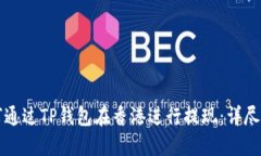 如何通过TP钱包在香港进行