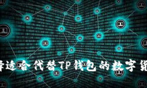 如何选择适合代替TP钱包的数字货币钱包？