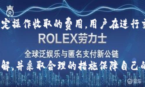    TP钱包如何查询自己的币去向？详细步骤与指南  / 

 guanjianci  TP钱包, 虚拟币查询, 钱包使用指南, 数字货币管理  /guanjianci 

引言
随着区块链技术的不断发展，越来越多的人开始关注数字货币的投资与管理。TP钱包（也称为TokenPocket钱包）作为一款流行的去中心化钱包，使得用户可以方便地管理和存储各种数字资产。然而，对于初学者来说，在使用TP钱包的过程中，常常会遇到一些困惑，例如如何查询自己的数字资产去向。本文将为您详细介绍在TP钱包中查询币去向的步骤以及其他相关的重要信息。

什么是TP钱包？
TP钱包是一款支持多种区块链及数字资产的去中心化钱包，它不仅支持常见的ETH和BTC等主流币种，还支持众多山寨币。TP钱包的特点在于它致力于为用户提供便捷、安全、稳定的数字资产管理服务。用户可以通过TP钱包进行资金的存储、转账、收款和交易等操作。
TP钱包的优势在于：支持多币种、私钥自控、去中心化、安全无忧。由于其良好的用户体验，TP钱包受到了广泛的欢迎。

如何查询TP钱包中的币去向
在某些情况下，用户可能会发现自己的钱包中或某个特定的币种余额发生了变化，例如余额减少了。他们可能会想要查询这些币的去向。以下是通过TP钱包查询自己币去向的详细步骤。

h4步骤一：打开TP钱包/h4
首先，确保您已经在手机或电脑上安装并打开了TP钱包应用。应用程序的界面十分友好，您可以迅速找到所需的功能。

h4步骤二：登录您的账户/h4
在TP钱包中，一般用户会通过助记词、私钥或指纹等方式登录自己的账户。请使用您创建帐户时所用的方法安全登录钱包。

h4步骤三：查看币种余额/h4
登录后，您会看到一个包含不同币种的余额面板。选择您想要查询去向的币种。点击该币种，将会进入该币种的详细信息页面。

h4步骤四：查看交易记录/h4
在币种详情页中，通常会有“交易记录”或者“转账记录”的选项。点击该选项，将会展示您在该币种上的所有交易。这包括转入和转出的所有记录。

h4步骤五：分析交易记录/h4
在交易记录中，您可以看到转出和转入的金额、交易时间及其状态（成功或失败）。如果您发现某一笔交易记录影响了您的余额，可以点击该交易记录查看更详细的信息，例如交易哈希。

如何理解交易记录中的信息
交易记录可能包含一些技术术语和信息，在分析这些信息时用户需要理解以下几个关键点：

h4交易哈希（Transaction Hash）/h4
每笔交易在区块链上都有独特的交易哈希，可以把它看做是交易的身份证明。您可以利用这个哈希在区块链浏览器上寻找该笔交易的详细讯息，通过这些信息了解资金往哪里去了。

h4交易状态（Transaction Status）/h4
交易状态通常会标记为“成功”、“失败”、“待确认”等。状态标记对于判断交易是否生效至关重要。如果交易状态是“失败”，可能是因为网络拥堵、手续费不足等问题。

h4时间戳（Timestamp）/h4
每笔交易都有一个时间戳，指的是交易被网络确认的具体时间。通过这些时间信息可以帮助用户分析自己的交易习惯以及寻找可能的问题。

如果未能找到转账记录该怎么办？
有时，用户会发现自己的币在余额中减少却无法找到任何相关的转账记录。在这种情况下，可以采取以下步骤：

h4检查网络状态/h4
在不稳定的网络环境中，交易记录可能会出现延迟或未显示出来的情况。确保您的网络状况良好，重新加载TP钱包应用，查看是否能更新交易记录。

h4确认账户安全/h4
如果您怀疑账号被盗或存在安全隐患，最好立即检查并更改账户安全设置，包括修改密码、启用两步验证等。

h4联系技术支持/h4
如果您还是无法找到币的去向，建议尽快联系TP钱包的客户服务团队，阐述您的问题并请求帮助。提供相关的交易时间及错误信息将有助于技术支持团队处理您的请求。

用户常见问题

h4问题一：如何防止TP钱包里的币被盗？/h4
安全问题一直是用户在使用数字钱包时最为关注的内容。TP钱包虽然本身具有高安全性，但是用户也需要时刻保持警惕，从以下几方面来保护自己的资产：
ul
listrong妥善保管私钥和助记词：/strong这些信息是您获取和管理数字资产的唯一凭证，绝对不要将其泄露或丢失。/li
listrong开启双重认证：/strong通过启用双重认证功能，增加账户的安全层级，即使密码泄露，亦可减少被盗风险。/li
listrong定期检查账户活动：/strong保持对账户交易记录的关注，任何异常情况应及时处理。/li
listrong避免使用公共WiFi：/strong尽量在安全的网络环境下使用TP钱包，避免在公用WiFi下进行交易。/li
/ul

h4问题二：如何转账到TP钱包？/h4
转账到TP钱包的步骤相对简单。首先确保您自己拥有要转账的币种，然后在TP钱包中获取您的接收地址。接收步骤如下：
ul
listrong进入TP钱包并选择相应币种：/strong在主界面找到您想要接收的币种，点击进入。/li
listrong获取钱包地址：/strong在币种页面中，您将找到“接收”或“收款”的选项，点击后会生成您的钱包地址。/li
listrong复制地址：/strong将这个地址复制下来，或使用二维码进行转账。/li
listrong进行转账：/strong使用您现在持有的其他钱包应用或交易所，将币种转账到您刚刚获取的TP钱包地址。/li
/ul
等到转账成功后，您将在TP钱包中看到相应的余额增加。

h4问题三：如何在TP钱包中兑换币种？/h4
TP钱包允许用户在不同的币种之间进行兑换。具体步骤如下：
ul
listrong进入“兑换”模块：/strong点击TP钱包中的“兑换”选项。/li
listrong选择转出币种：/strong在第一个下拉菜单中选择您要转出的币种，输入数量。/li
listrong选择转入币种：/strong在第二个下拉菜单中选择您希望得到的币种。/li
listrong确认交易：/strong检查交易信息，确认无误后提交交易。/li
/ul
请注意，每次兑换都会产生手续费，根据市场情况不同，手续费也可能不同。资金到账时间通常比较快，但也要考虑网络确认时间。

h4问题四：如何备份和恢复TP钱包？/h4
备份和恢复是确保您资产安全的一项重要措施。您应该定期进行备份，以防丢失或设备故障。具体流程如下：
ul
listrong备份：/strong在TP钱包中，点击设置，找到“备份钱包”，然后按照指导生成助记词或导出私钥。在安全的位置保存这些信息。/li
listrong恢复：/strong在安装新的TP钱包后，点击“恢复钱包”，输入您的助记词或私钥，以便重新获取您的资产。/li
/ul
确保在完全安全的环境下进行备份和恢复，以免信息被盗。

h4问题五：TP钱包的手续费如何计算？/h4
TP钱包的手续费主要由网络手续费和钱包手续费构成。网络手续费通常由区块链网络决定，取决于当时网络的拥堵程度和交易的紧急程度，手续费可能会有所不同。钱包手续费是TP钱包方针对特定操作收取的费用。用户在进行交易前可以自行设置手续费的高低，较高的手续费通常能更快地获得网络确认。选择适合自己的手续费可以帮助用户更加高效地管理资产。

总结
以上就是关于TP钱包如何查询币去向的详细指南，以及安全使用钱包和管理数字资产的一些实用建议。总之，数字钱包作为数字货币管理的重要工具，用户需要不断提高自己对其功能及风险的了解，并采取合理的措施保障自己的资产安全。在TP钱包中，查询数字货币的去向非常重要，用户们应当学会自我管理，定期检查自己的交易记录和账户安全。同时，也要时刻关注市场动态和行业变化，来为自己的投资决策提供参考。