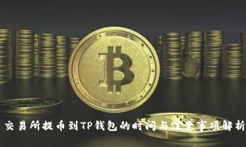 交易所提币到TP钱包的时间与注意事项解析