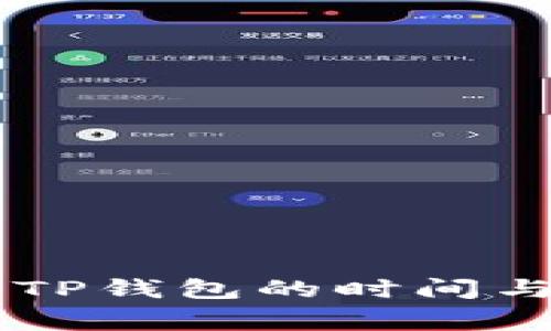 交易所提币到TP钱包的时间与注意事项解析