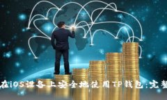 如何在iOS设备上安全地使