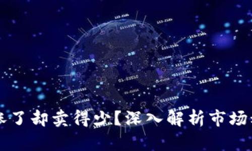 为什么TP钱包涨了却卖得少？深入解析市场动态与投资策略